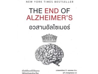 นายอินทร์ หนังสือ อวสานอัลไซเมอร์ THE END OF ALZHEIMER'S