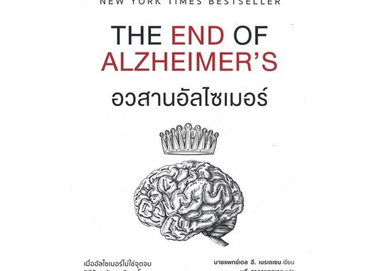 นายอินทร์ หนังสือ อวสานอัลไซเมอร์ THE END OF ALZHEIMER'S