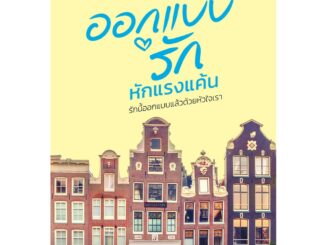 สถาพรบุ๊คส์ หนังสือ นิยาย ชุด รอยแค้นแทนด้วยรัก : ออกแบบรักหักแรงแค้น โดย แพรณัฐ พร้อมส่ง