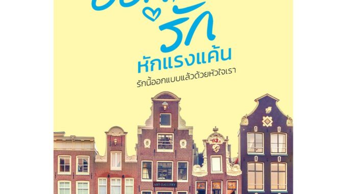 สถาพรบุ๊คส์ หนังสือ นิยาย ชุด รอยแค้นแทนด้วยรัก : ออกแบบรักหักแรงแค้น โดย แพรณัฐ พร้อมส่ง