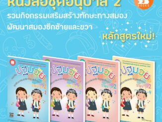 หนังสือชุดอนุบาล 2 กิจกรรมพัฒนาสมองซีกซ้ายและซีกขวา เล่ม 1-4  [NE98-NF02]