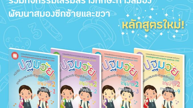 หนังสือชุดอนุบาล 2 กิจกรรมพัฒนาสมองซีกซ้ายและซีกขวา เล่ม 1-4  [NE98-NF02]