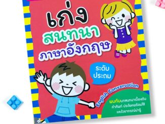 MISBOOK หนังสือเก่งสนทนาภาษาอังกฤษ ระดับประถม (ฉบับปรับปรุง)