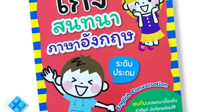 MISBOOK หนังสือเก่งสนทนาภาษาอังกฤษ ระดับประถม (ฉบับปรับปรุง)