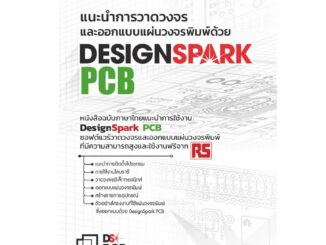 INEXแนะนำการวาดวงจรและออกแบบแผ่นวงจรพิมพ์ด้วย DesignSparkPCB /อิเล็กทรอนิกส์/book/หนังสือ/electronic