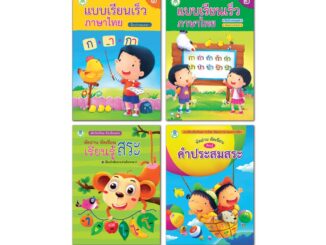 Book World หนังสือ แบบฝึก คนเก่ง อ่านออก เขียนได้ ชุดที่ 2  (มี 4 เล่ม)