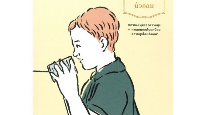 Se-ed (ซีเอ็ด) : หนังสือ ทักษะความสุข