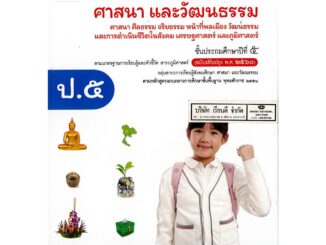 สังคมศึกษา ศาสนาและวัฒนธรรม ป.5 อจท./78.-/9786162038983