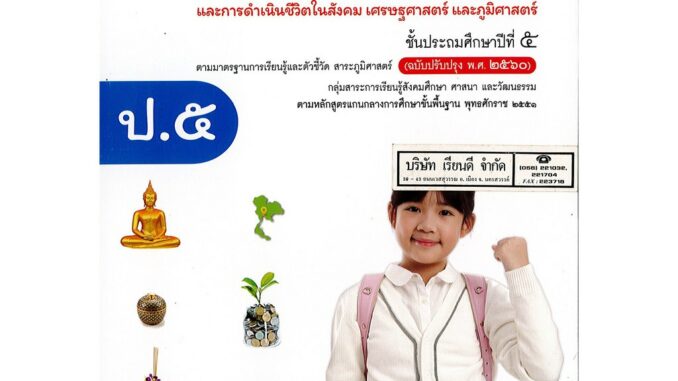 สังคมศึกษา ศาสนาและวัฒนธรรม ป.5 อจท./78.-/9786162038983