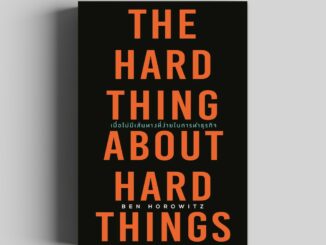 เมื่อไม่มีเส้นทางที่ง่ายในการทำธุรกิจ (The Hard Thing About Hard Things) วีเลิร์น welearn