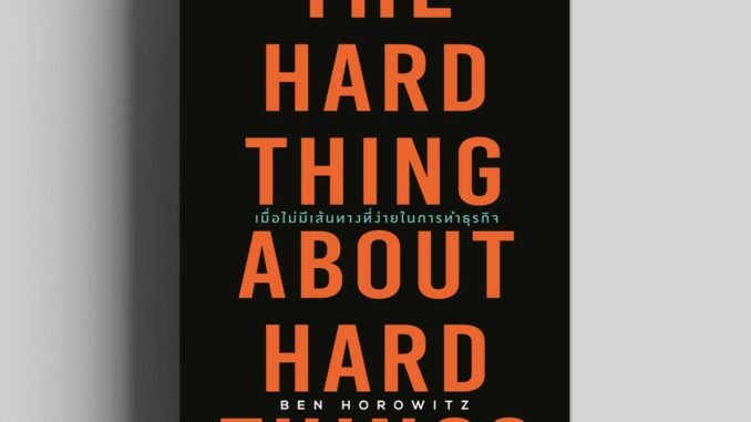 เมื่อไม่มีเส้นทางที่ง่ายในการทำธุรกิจ (The Hard Thing About Hard Things) วีเลิร์น welearn