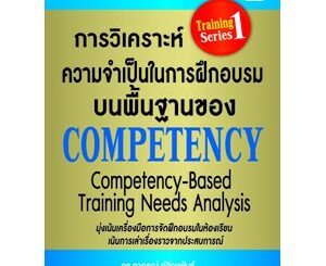 การวิเคราะห์ความจำเป็นในการฝึกอบรมบนพื้นฐานของ COMPETENCY