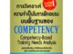 การวิเคราะห์ความจำเป็นในการฝึกอบรมบนพื้นฐานของ COMPETENCY