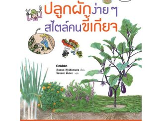 NANMEEBOOKS หนังสือ ปลูกผักง่าย ๆ สไตล์คนขี้เกียจ : ปลูกผัก จัดสวน ไลฟ์สไตล์