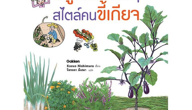 NANMEEBOOKS หนังสือ ปลูกผักง่าย ๆ สไตล์คนขี้เกียจ : ปลูกผัก จัดสวน ไลฟ์สไตล์