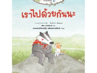 NANMEEBOOKS หนังสือ เราไปด้วยกันนะ : หนังสือนิทานเด็ก นิทาน