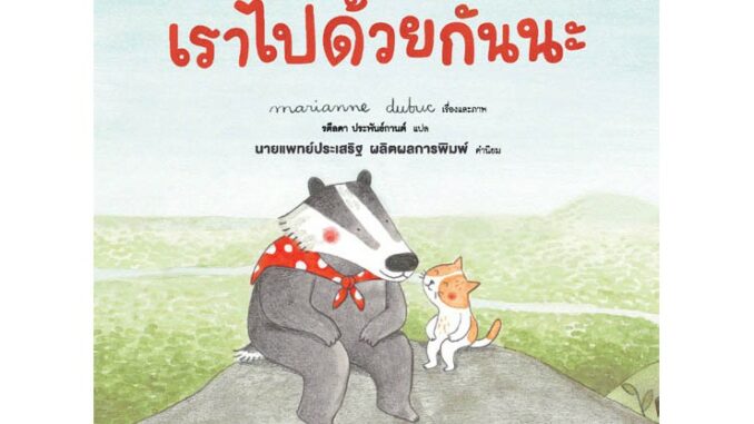 NANMEEBOOKS หนังสือ เราไปด้วยกันนะ : หนังสือนิทานเด็ก นิทาน