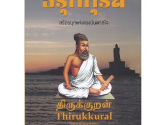 ธิรุกกุรัล สร้อยมุกแห่งแรงบันดาลใจ (THIRUKKURRAL: PEARLS OF INSPIRATION)