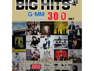 IS Song Hits หนังสือเพลง THE GUITAR BIG HITS GMM 30 ปี Vol.1