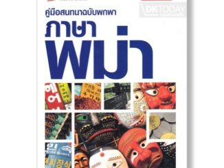 DKTODAY  หนังสือ คู่มือสนทนาฉบับพกพา ภาษาพม่า (ฉบับปรับปรุง)