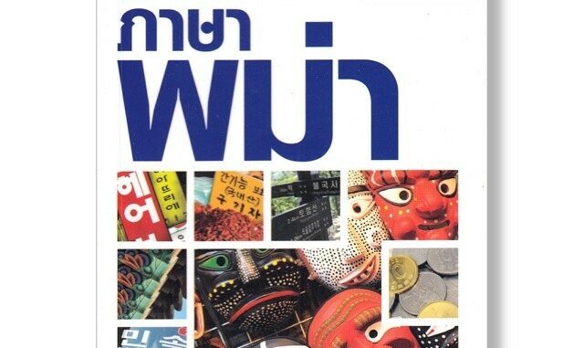 DKTODAY  หนังสือ คู่มือสนทนาฉบับพกพา ภาษาพม่า (ฉบับปรับปรุง)