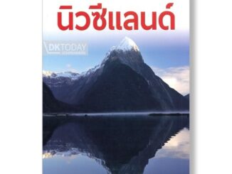 DKTODAY หนังสือท่องเที่ยว หน้าต่างสู่โลกกว้าง: นิวซีแลนด์ (ฉบับปรับปรุง 2561)