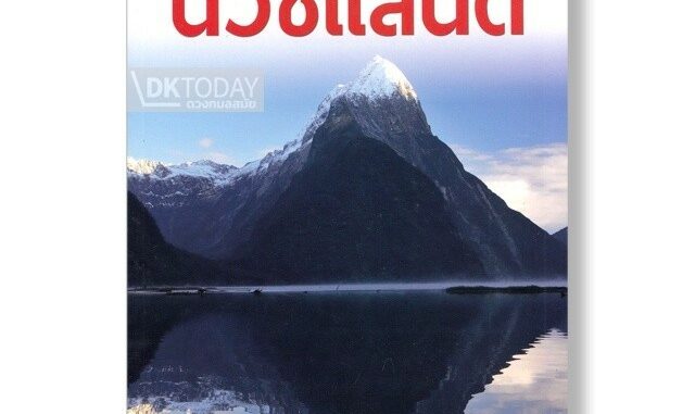 DKTODAY หนังสือท่องเที่ยว หน้าต่างสู่โลกกว้าง: นิวซีแลนด์ (ฉบับปรับปรุง 2561)