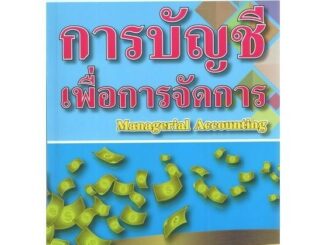 DKTODAY หนังสือ การบัญชีเพื่อการจัดการ (Managerial Accounting) ผู้แต่ง : รศ.เบญจมาศ อภิสิทธิ์ภิญโญ