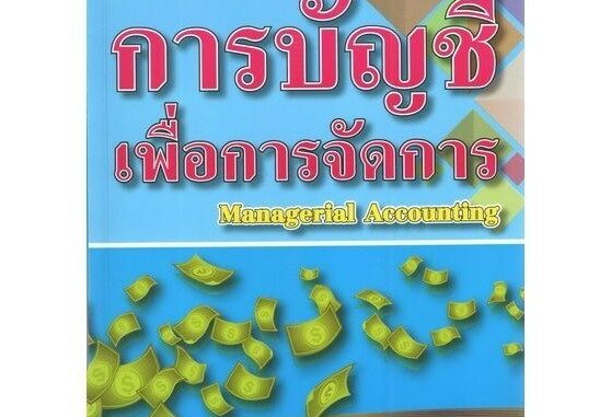 DKTODAY หนังสือ การบัญชีเพื่อการจัดการ (Managerial Accounting) ผู้แต่ง : รศ.เบญจมาศ อภิสิทธิ์ภิญโญ