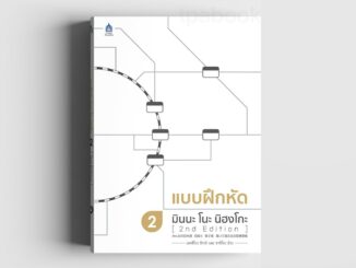 แบบฝึกหัด มินนะ โนะ นิฮงโกะ 2 [2nd Edition]