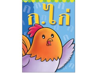 Book World หนังสือ แบบหัดอ่านภาษาไทย ก.ไก่