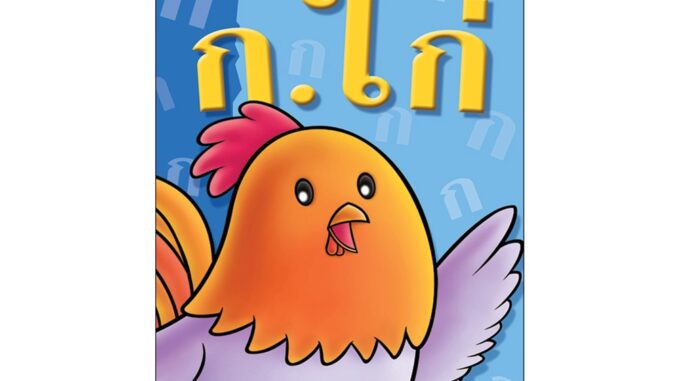 Book World หนังสือ แบบหัดอ่านภาษาไทย ก.ไก่