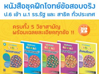 หนังสือชุดฝึกโจทย์ข้อสอบจริง ป.6 เข้า ม.1 ครบ 5 วิชาสามัญ  [NF10