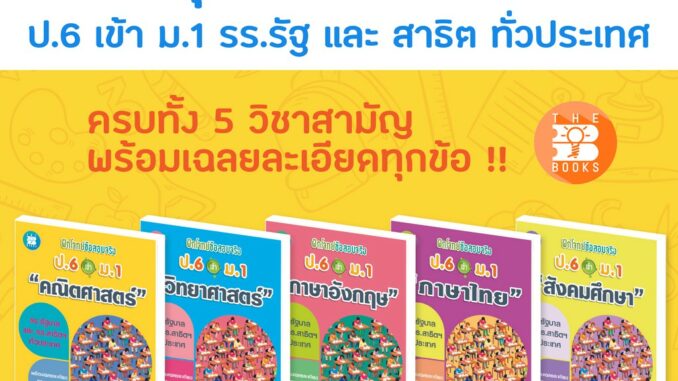 หนังสือชุดฝึกโจทย์ข้อสอบจริง ป.6 เข้า ม.1 ครบ 5 วิชาสามัญ  [NF10