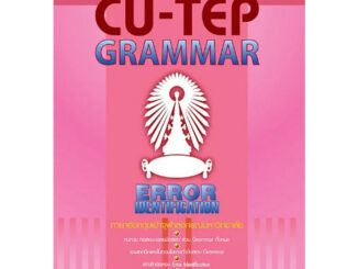 (ศูนย์หนังสือจุฬาฯ)CU-TEP GRAMMAR (ERROR IDENTIFICATION) ภาษาอังกฤษเข้าจุฬาลงกรณ์มหาวิทยาลัย (9786165471183)