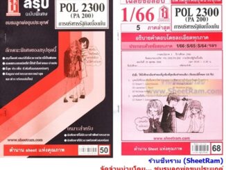 ชีทราม POL2300 / PA200 การบริหารรัฐกิจเบื้องต้น