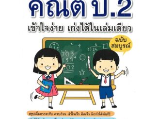 Se-ed (ซีเอ็ด) : หนังสือ สรุปคณิต ป.2 เข้าใจง่าย เก่งได้ในเล่มเดียว ฉบับสมบูรณ์