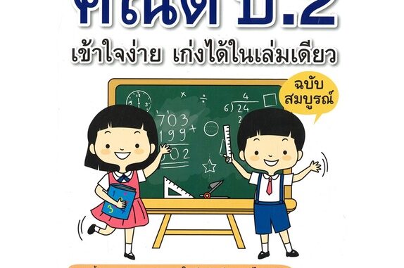 Se-ed (ซีเอ็ด) : หนังสือ สรุปคณิต ป.2 เข้าใจง่าย เก่งได้ในเล่มเดียว ฉบับสมบูรณ์