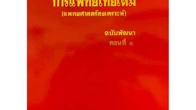 9789744969873 c111 ตำราการแพทย์ไทยเดิม (แพทยศาสตร์สงเคราะห์) ฉบับพัฒนา ตอนที่ 1