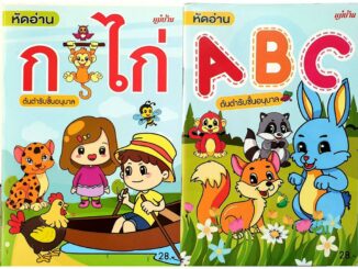 หนังสือ หัดอ่าน ก.ไก่ และ A B C  ต้นตำรับอนุบาล