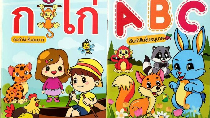 หนังสือ หัดอ่าน ก.ไก่ และ A B C  ต้นตำรับอนุบาล