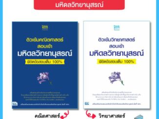 หนังสือเซ็ทรวมข้อสอบเข้า ม.4 มหิดลวิทยานุสรณ์(Think Beyond : IDC)