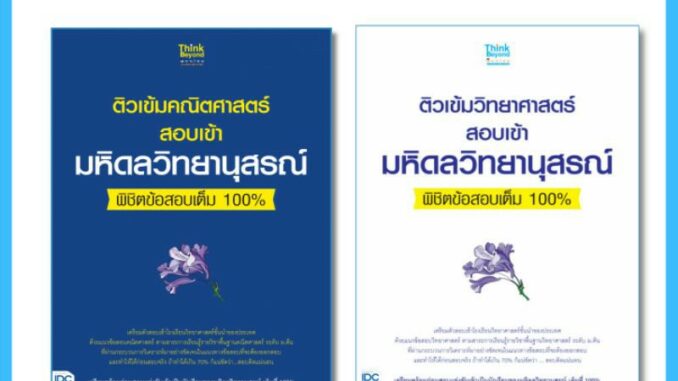 หนังสือเซ็ทรวมข้อสอบเข้า ม.4 มหิดลวิทยานุสรณ์(Think Beyond : IDC)