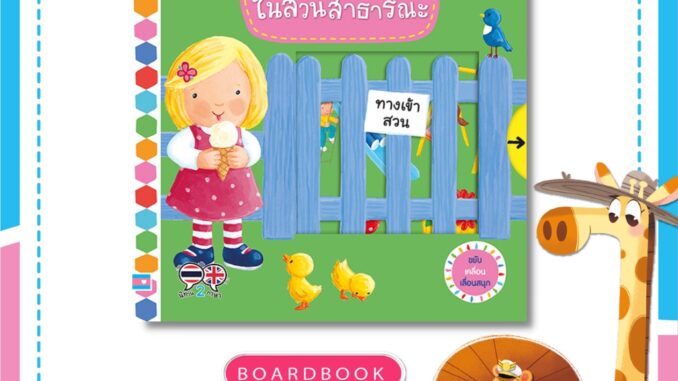 หนังสือนิทานปกแข็ง (บอร์ดบุ๊คกลไก) ซีรี่ย์ คึกคักวุ่นวาย ในสวนสาธารณะ (72974)