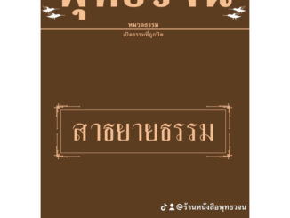 สาธยายธรรม (ไทย-บาลี) พุทธวจน เล่มที่ 10