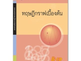 เอกสารเสริมความรู้ วิชาคณิตศาสตร์ เรื่อง ทฤษฎีกราฟเบื้องต้น