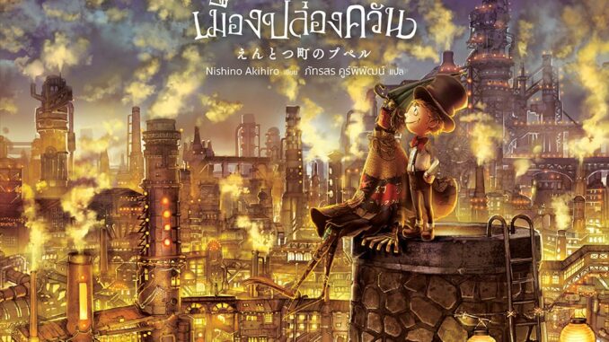 NANMEEBOOKS หนังสือ ปูเปลล์ มนุษย์ขยะแห่งเมืองปล่องควัน Poupelle of Chimney Town : วรรณกรรม นิยาย