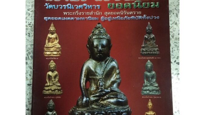 หนังสือพระกริ่งพระกริ่งชัยวัฒน์วัดบวร