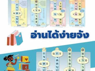 ครบชุด 1-4 สื่อการสอนหัดอ่านภาษาไทย ประสมคำ “อ่านได้ง่ายจัง ชุด 1-4” ไม้บรรทัด Spelling Thai Alphabet Vanda Learning