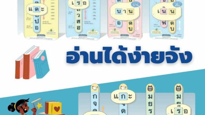 ครบชุด 1-4 สื่อการสอนหัดอ่านภาษาไทย ประสมคำ “อ่านได้ง่ายจัง ชุด 1-4” ไม้บรรทัด Spelling Thai Alphabet Vanda Learning